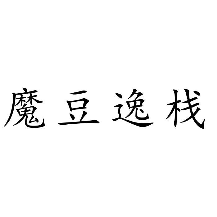 魔豆逸栈