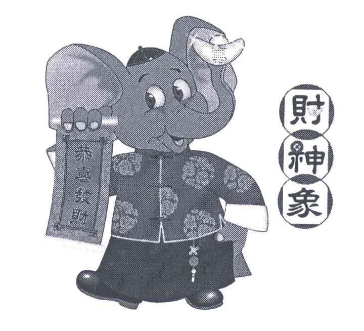 财神象;恭喜发财