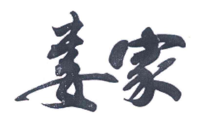 妻家
