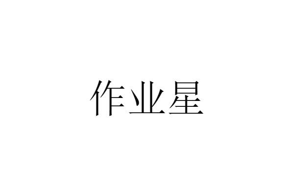作业星