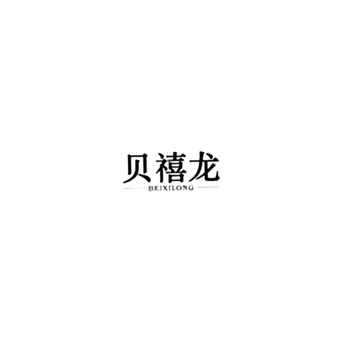 贝禧龙