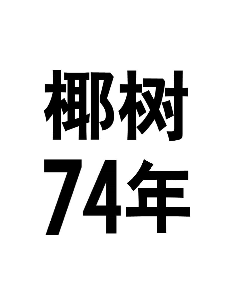 椰树74年