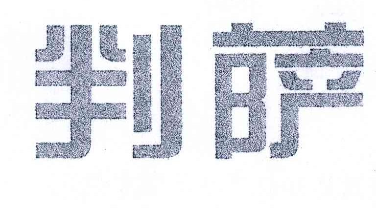 判萨