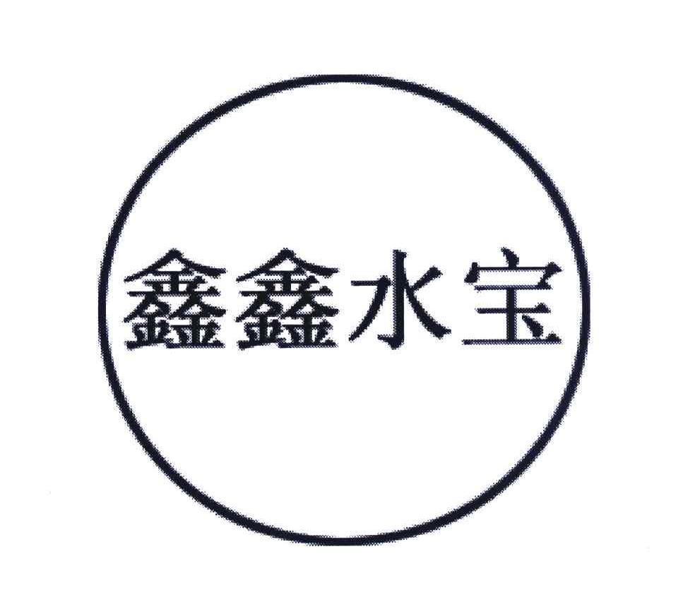 鑫鑫水宝