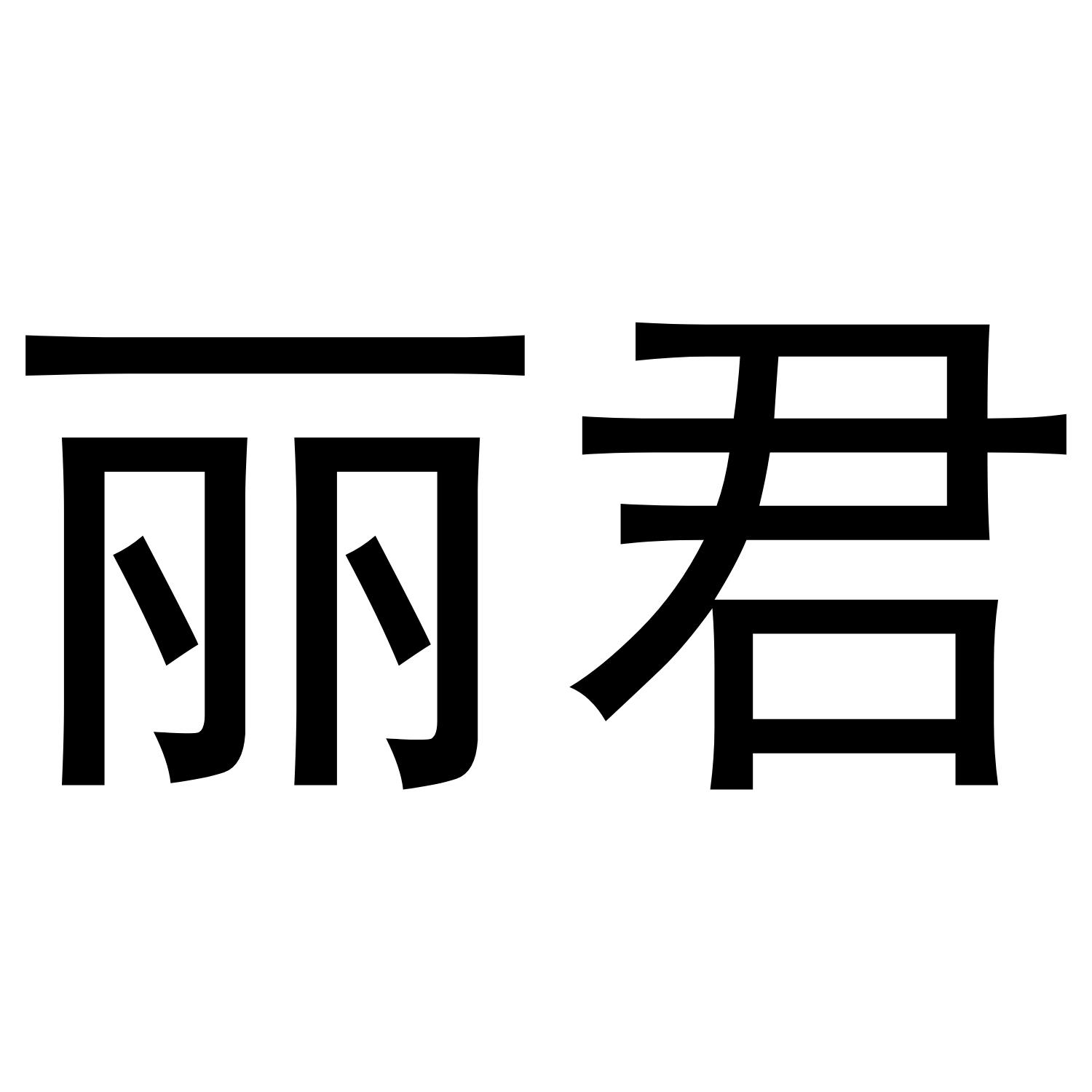 丽君