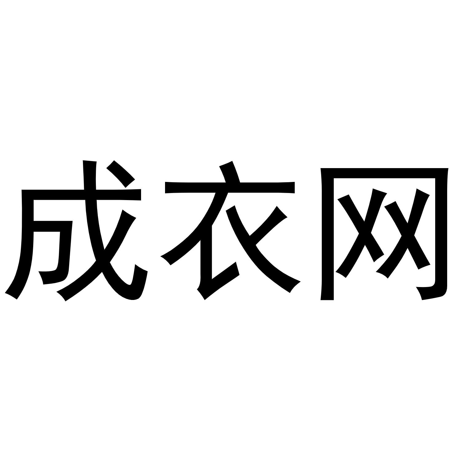 成衣网