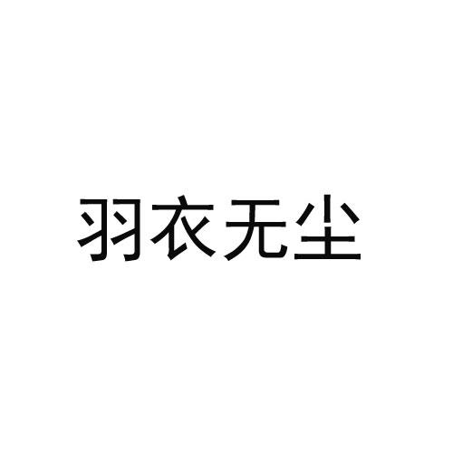 羽衣无尘