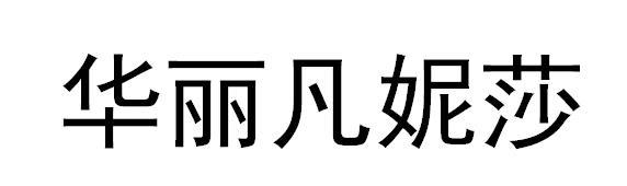 华丽凡妮莎