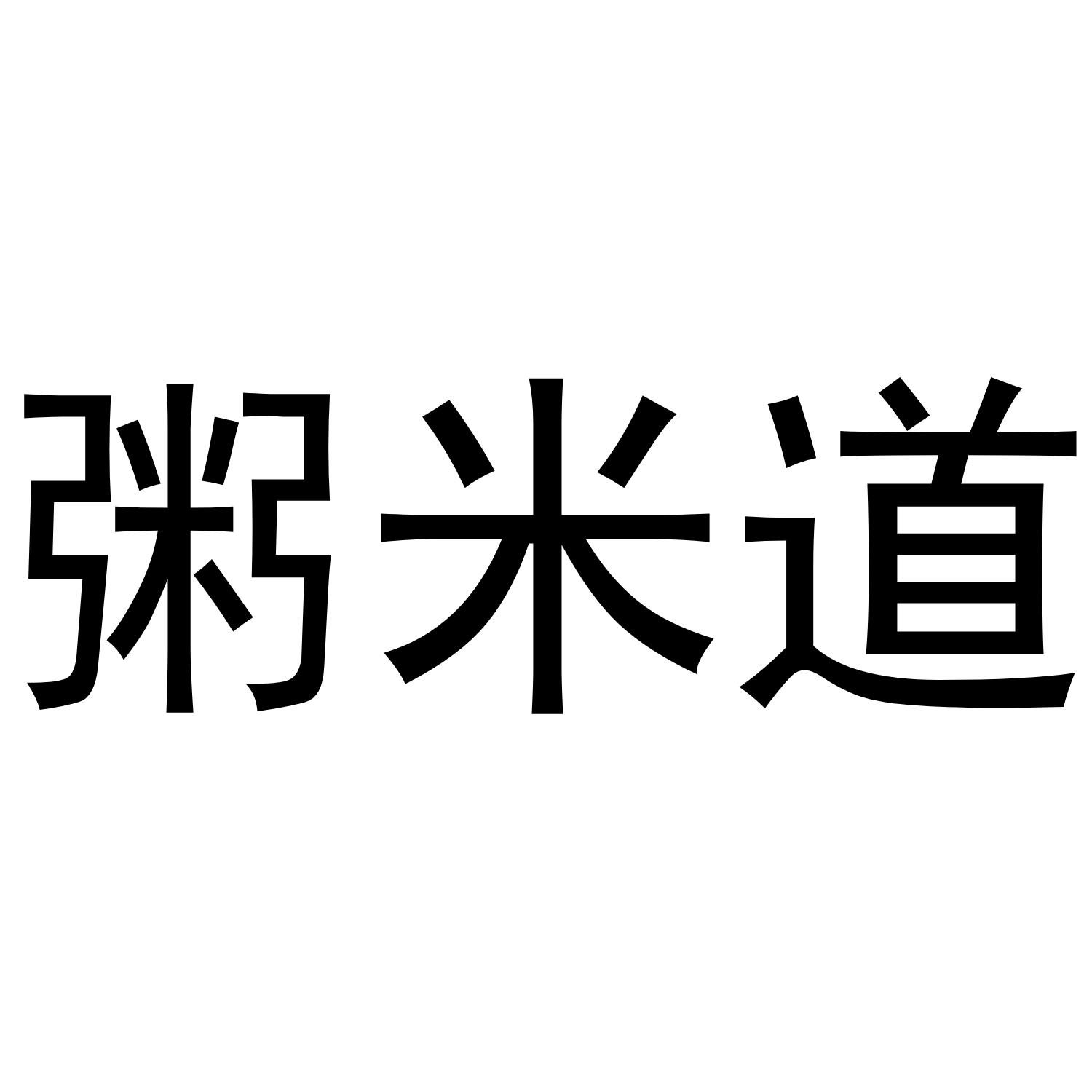粥米道