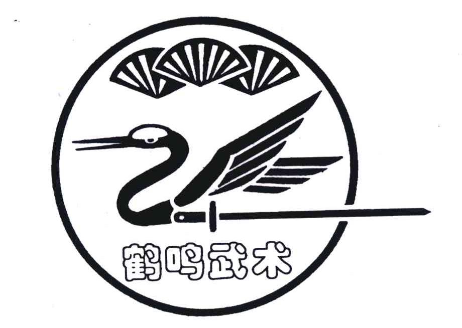 鹤鸣武术