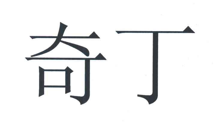 奇丁