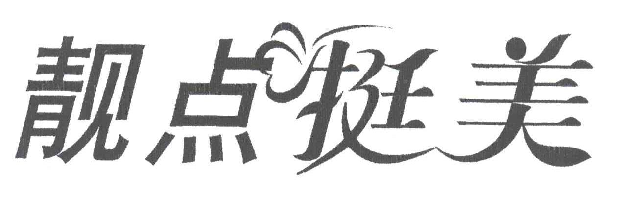 靓点挺美
