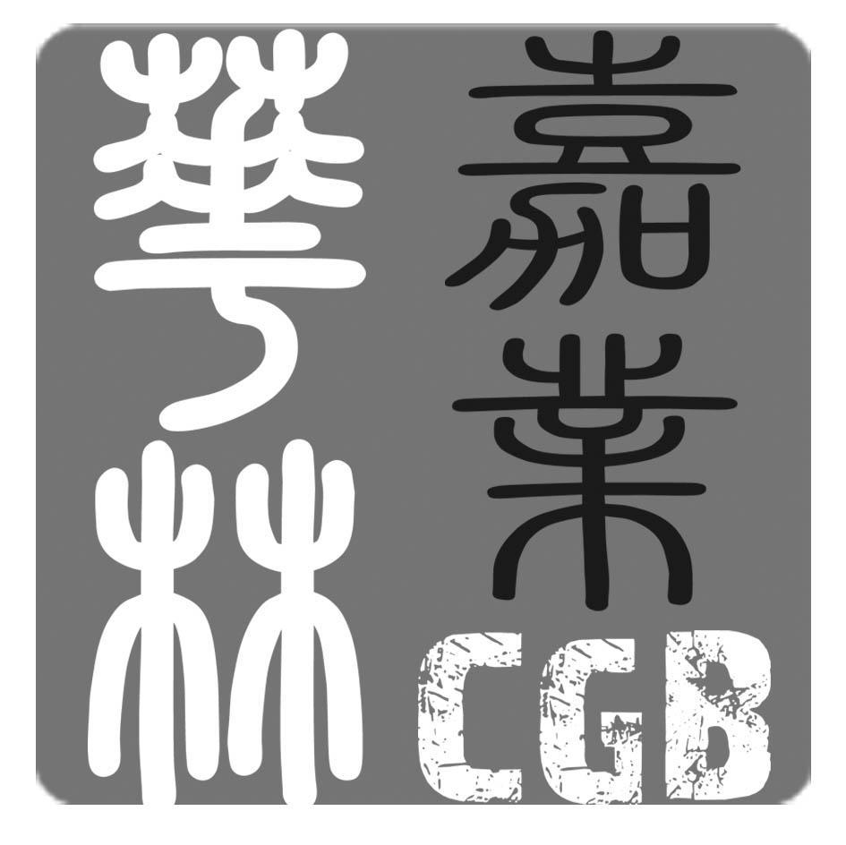 嘉业 华林 CGB