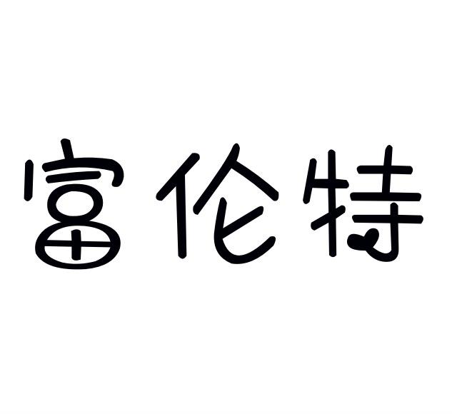 富伦特