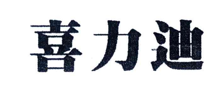 喜力迪