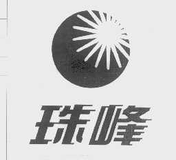 珠峰