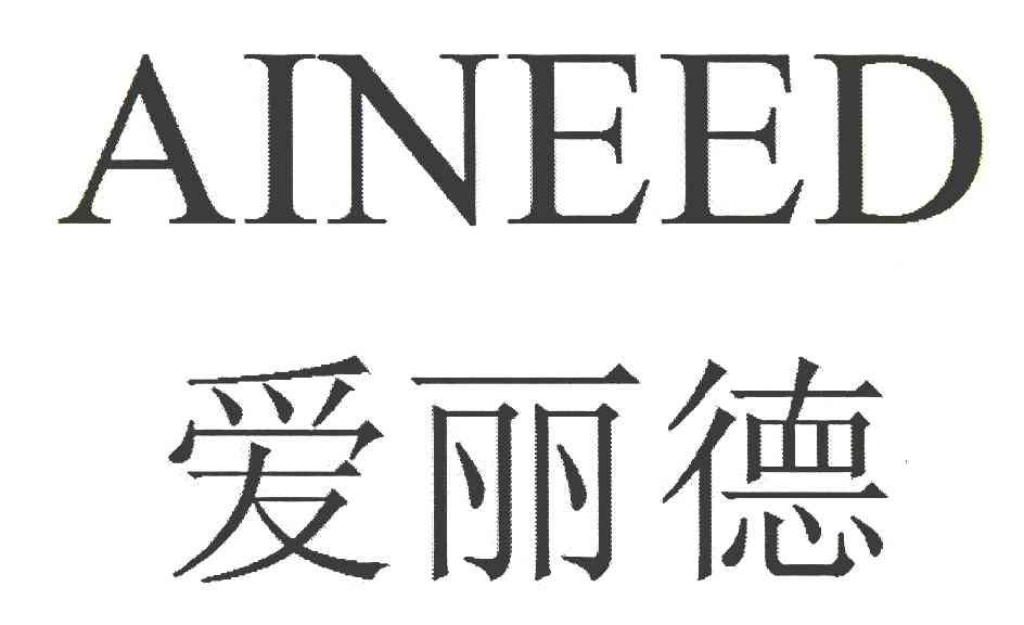 爱丽德 AINEED