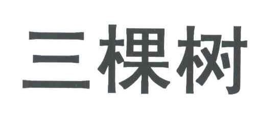 三棵树