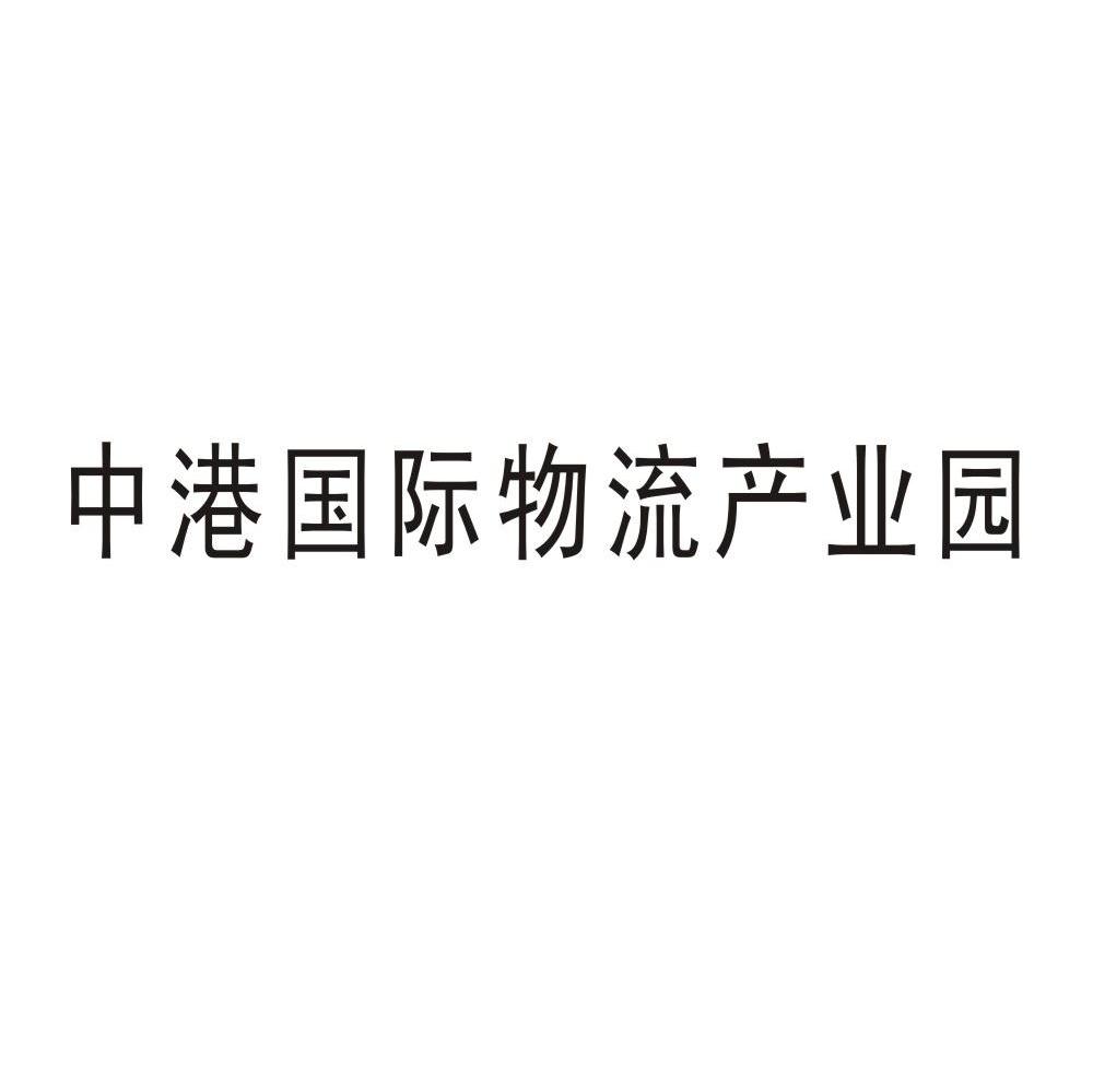 中港国际物流产业园