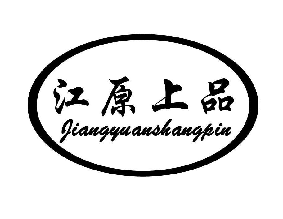 江原上品