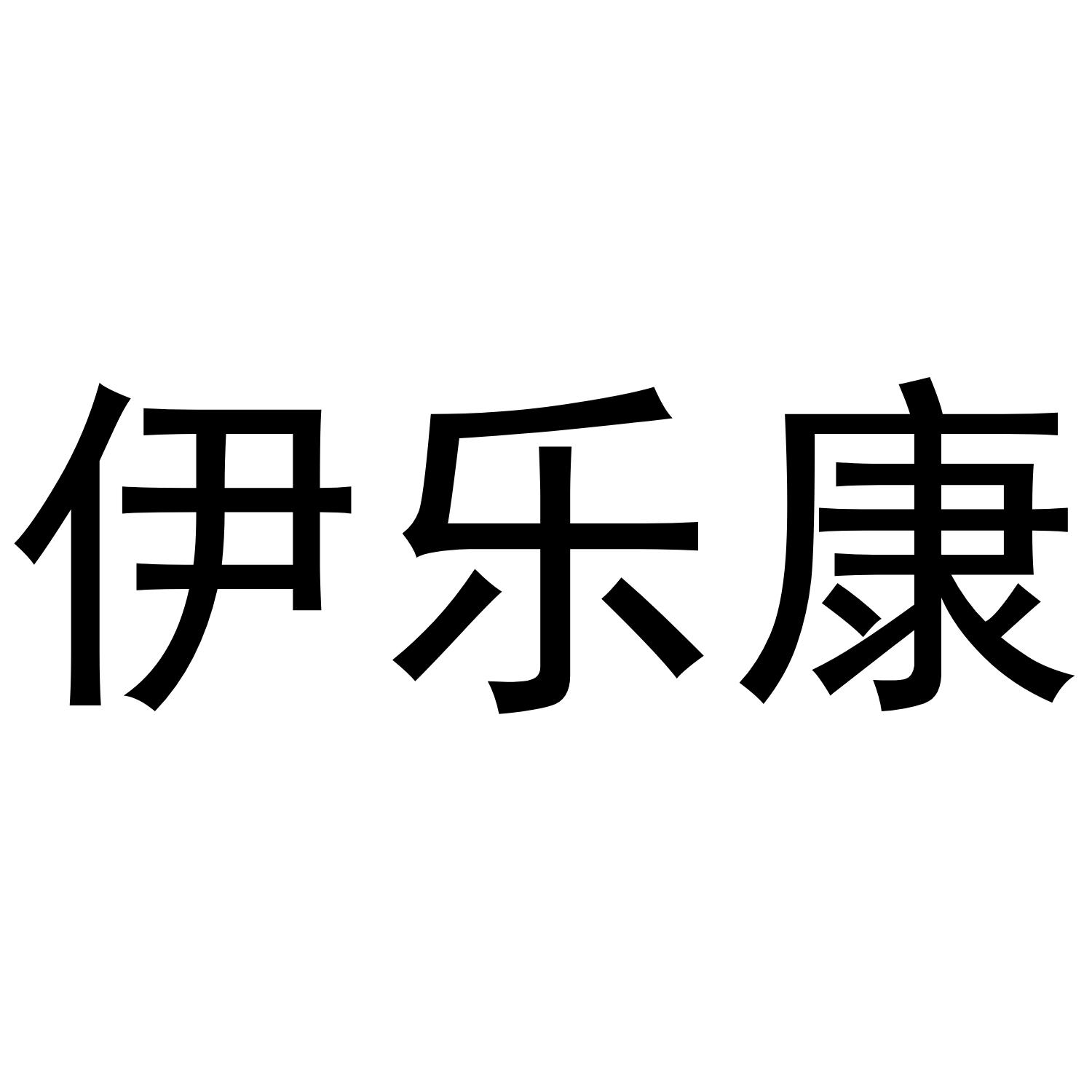 伊乐康