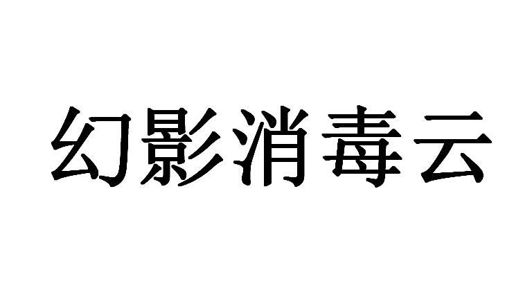幻影消毒云