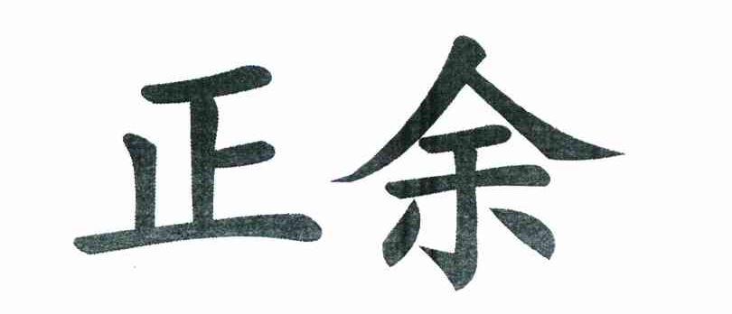 正余
