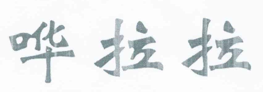 哗拉拉