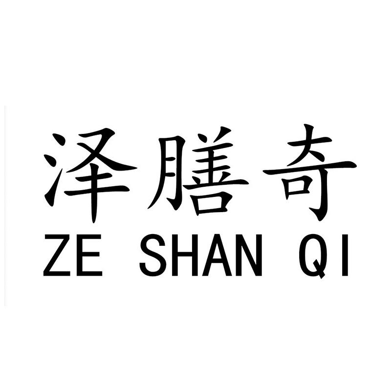 泽膳奇