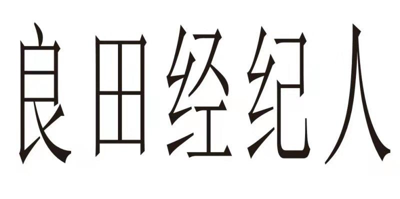 良田经纪人