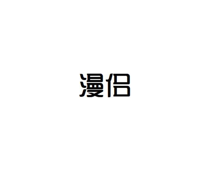 漫侣