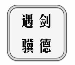 遇剑骥德