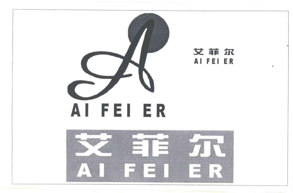 艾菲尔