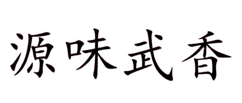 源味武香