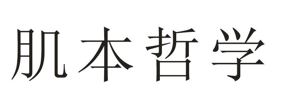 肌本哲学