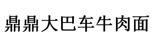 鼎鼎大巴车牛肉面