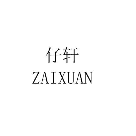 仔轩