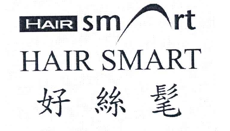 好丝髦;HAIR SMART