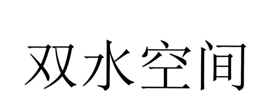 双水空间