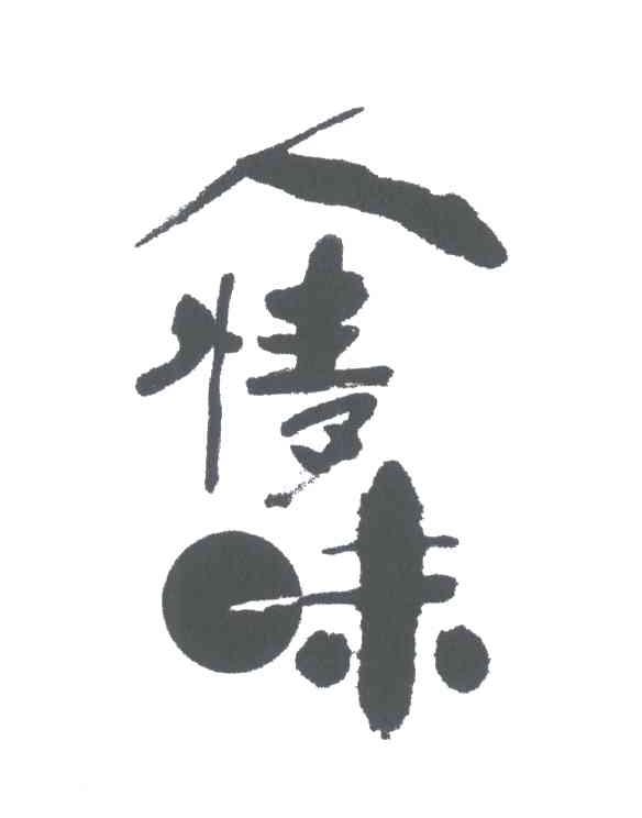 人情味
