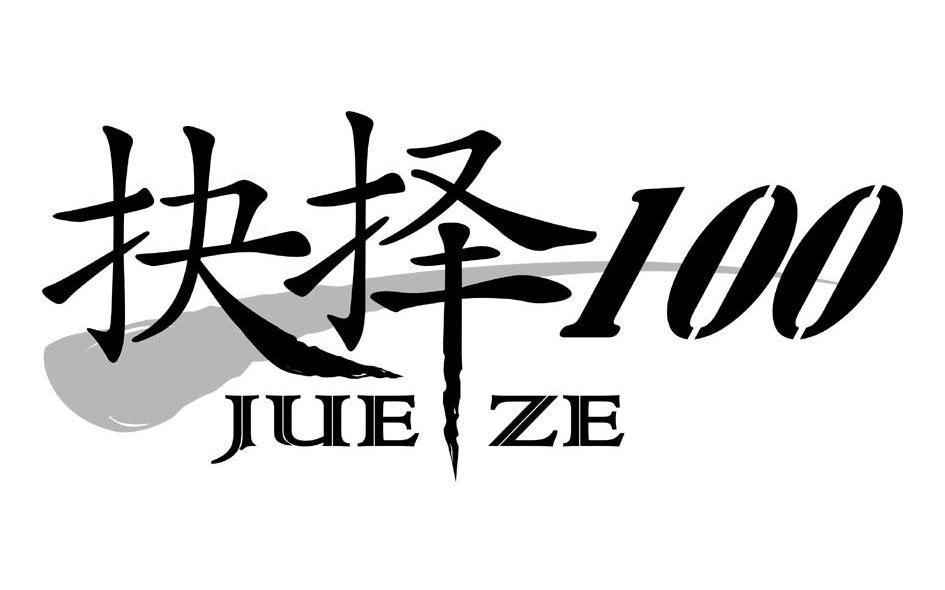 抉择 100