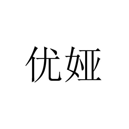 优娅