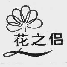 花之侣