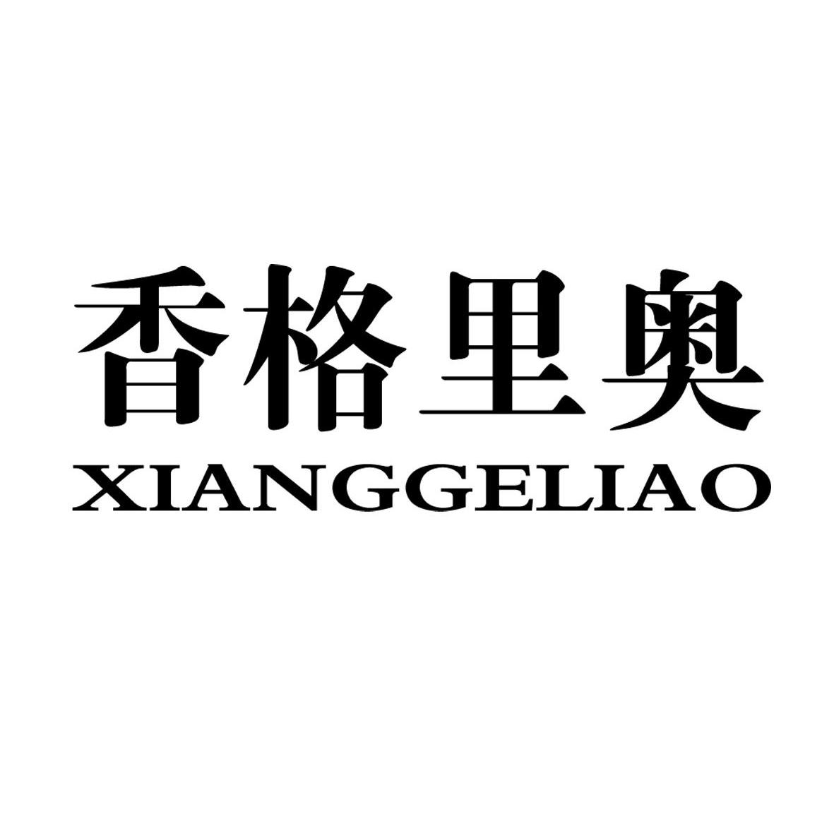 香格里奥