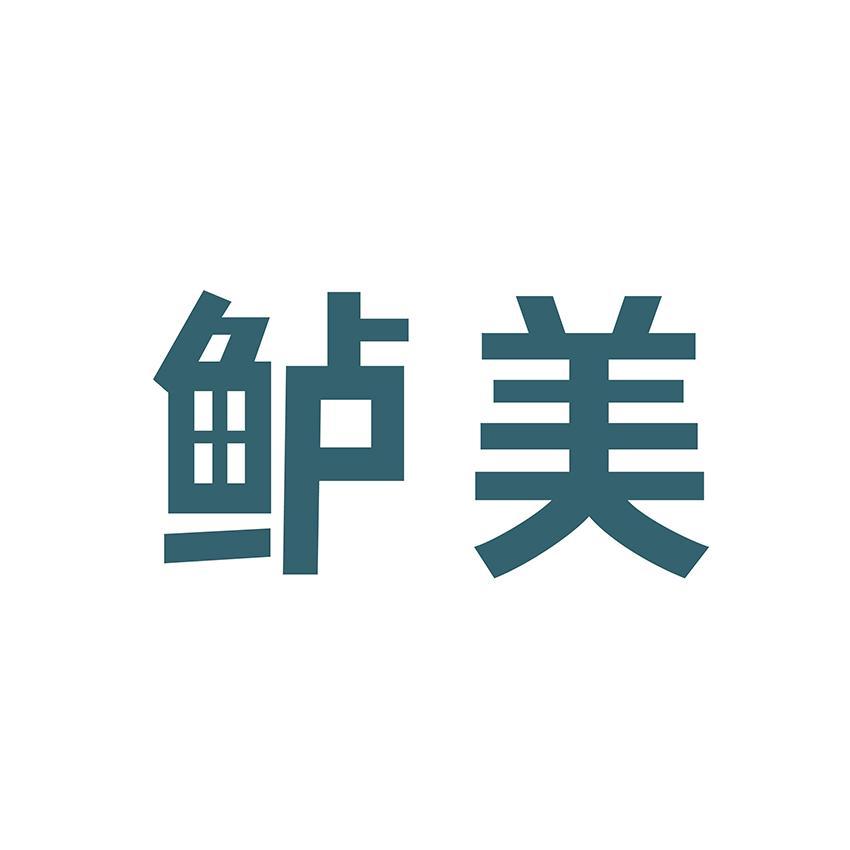 鲈美