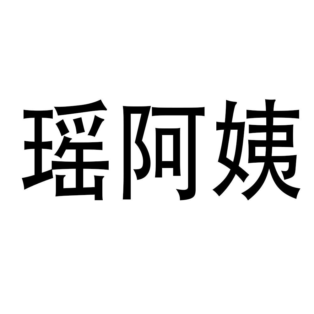 瑶阿姨