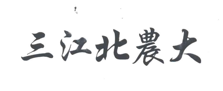三江北农大