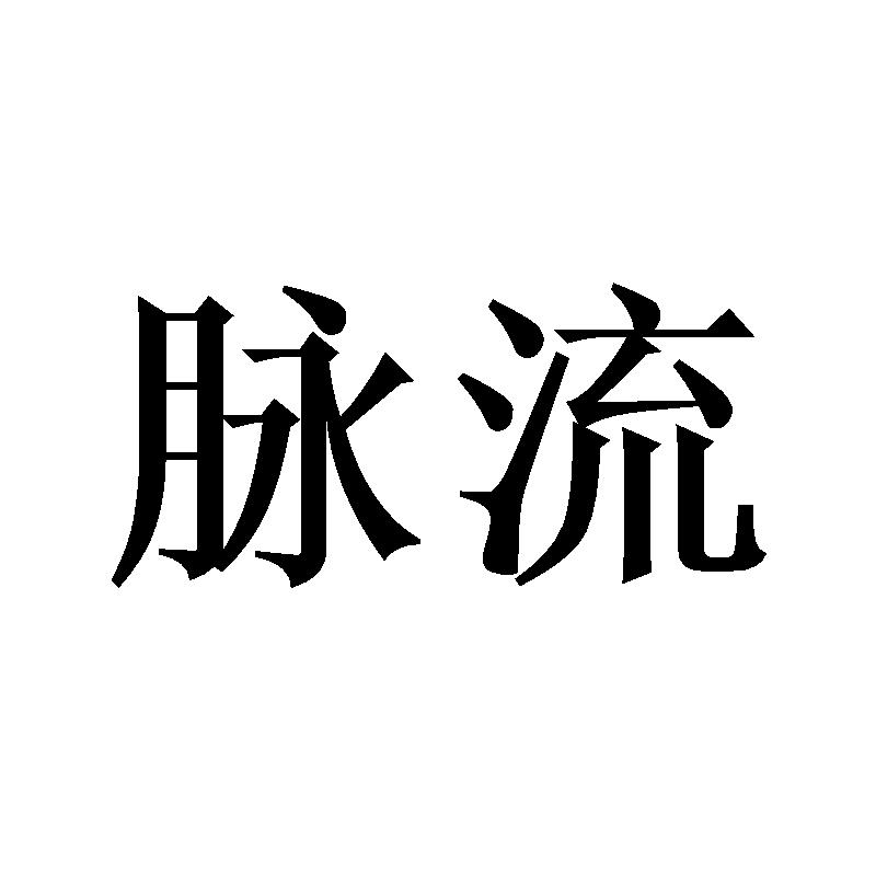 脉流