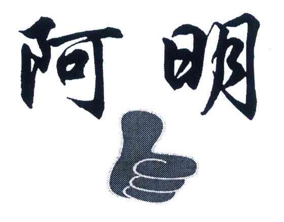 阿明