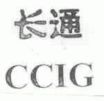 长通;CCIG
